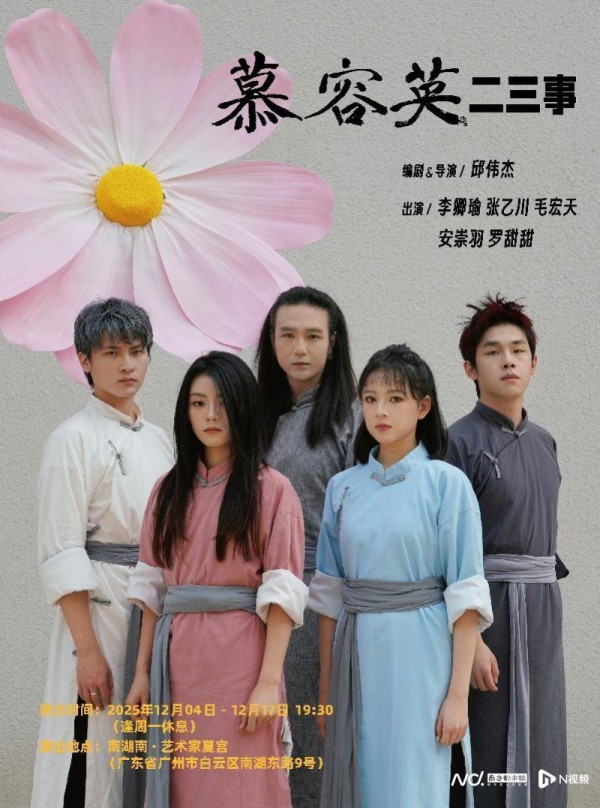 新潮古装剧目|《慕容英二三事》第二轮公演12月开启