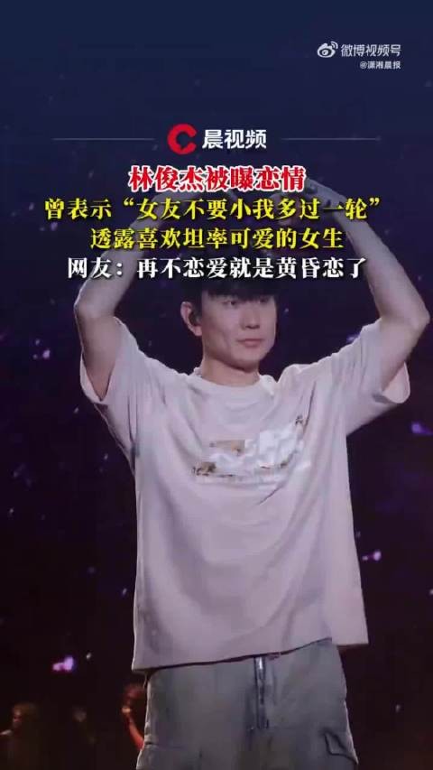 林俊杰再不恋爱就是黄昏恋了