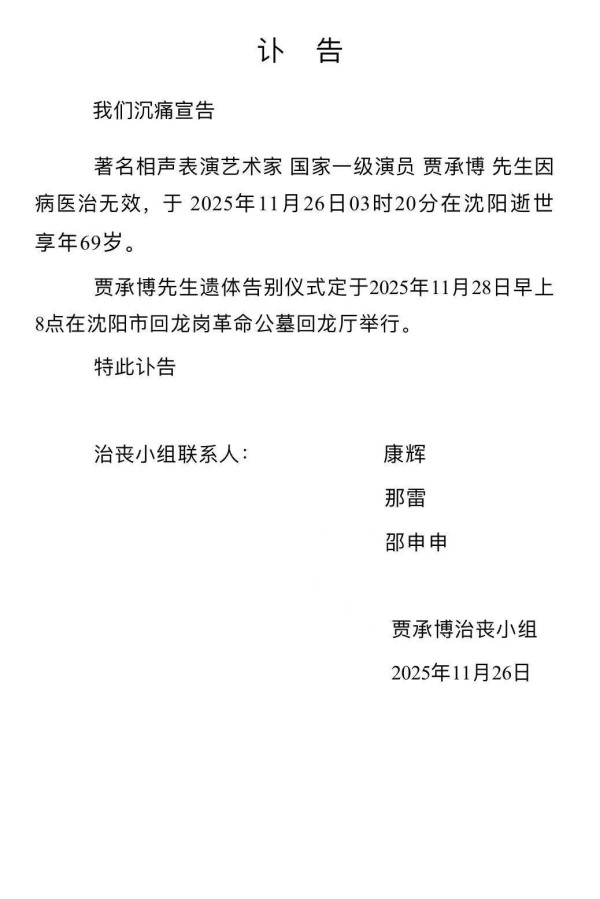 一级演员贾承博凌晨因病去世,享年69岁,曾多次登上央视舞台