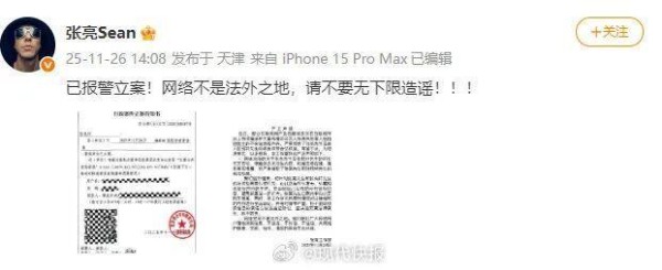 演员张亮：已报警立案！