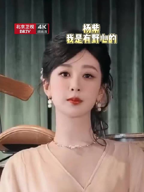 杨紫坦言演戏有野心，拍香蜜转场保持好心态