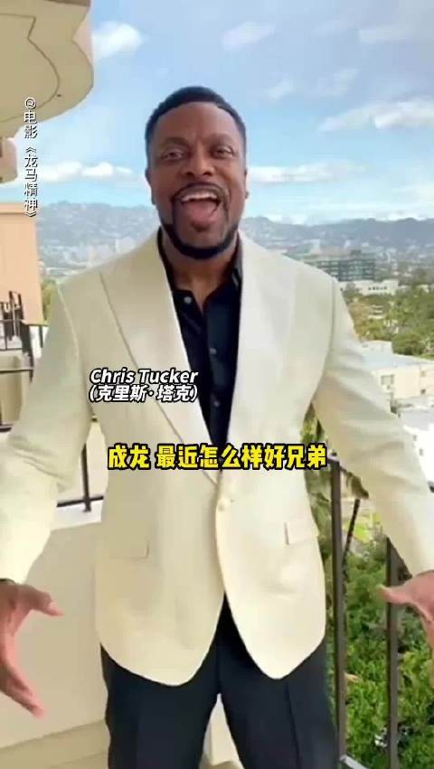 成龙69岁生日获克里斯·塔克祝福,两人或合拍《尖峰时刻4》