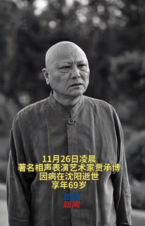 69岁相声演员贾承博去世，与常佩业合作多年，和李金斗是师兄弟