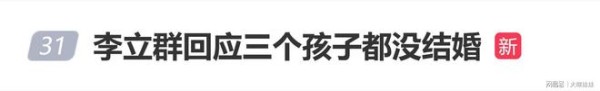 李立群回应三个孩子都没结婚:结婚不一定好,不结婚更不好