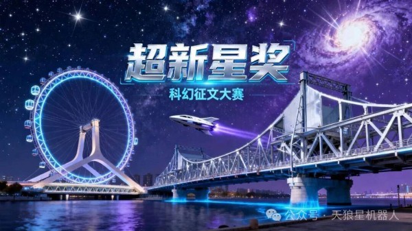 聚焦超新星奖：萧星寒畅谈与津城的科幻缘，地域科幻素材待挖掘