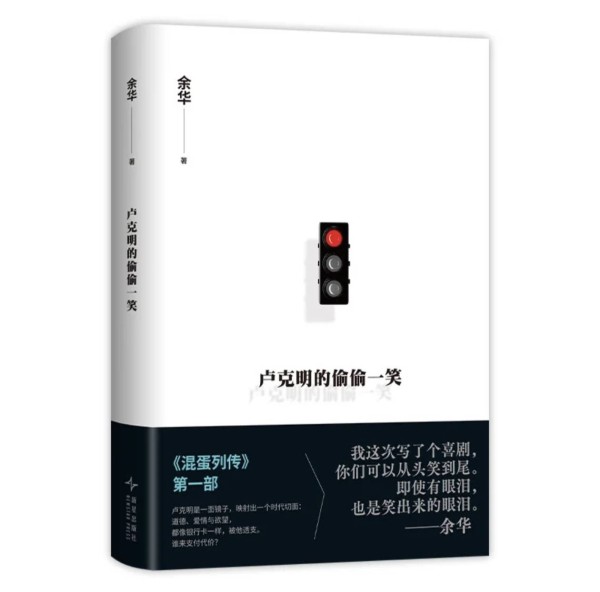 余华新小说来了！“混蛋列传”第一部