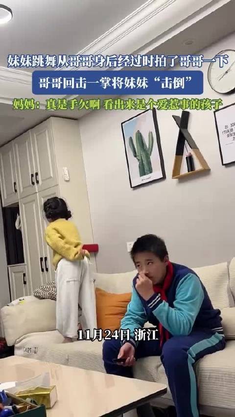 妹妹跳舞从哥哥身后经过时拍了哥哥一下，哥哥一掌将妹妹“击倒”