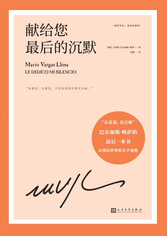书讯 |《献给您最后的沉默》拉美文学巨匠略萨的人生最后一部小说,破碎世界里的美学觉醒