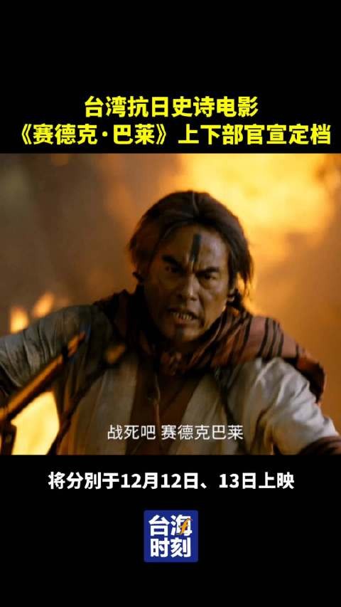 台湾抗日电影赛德克巴莱上下部定档12月12日、13日上映