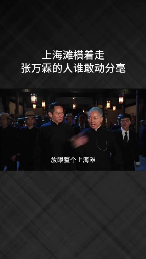 上海滩横着走，张万霖的人谁敢动分毫