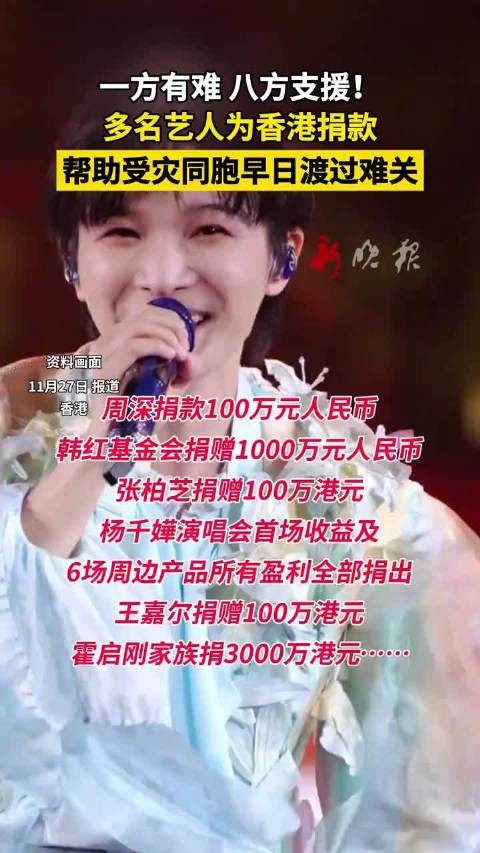 韩红杨千嬅等明星捐款支援香港，总额超1200万元