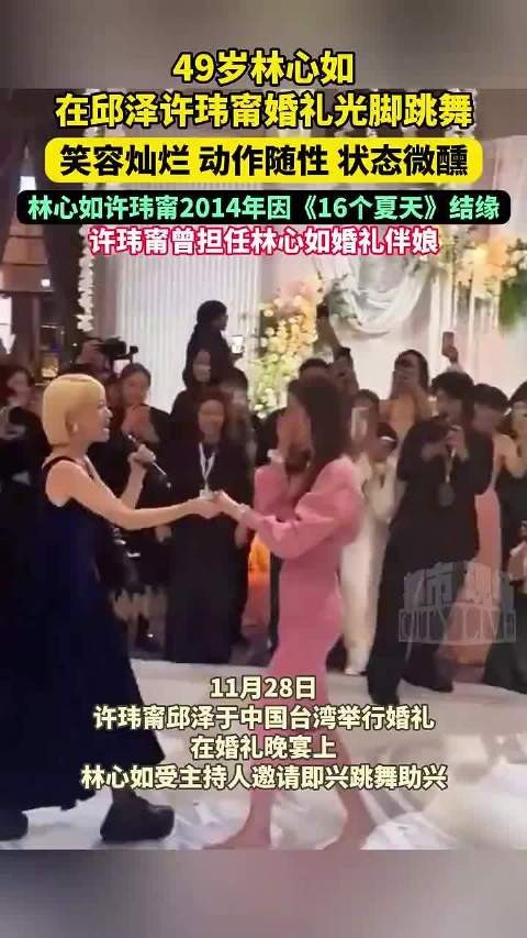 49岁林心如在邱泽许玮甯婚礼光脚跳舞,笑容灿烂、动作随性,状态微醺
