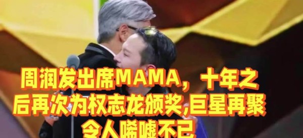 周润发出席MAMA,十年之后再次为权志龙颁奖,巨星再聚令人唏嘘不已