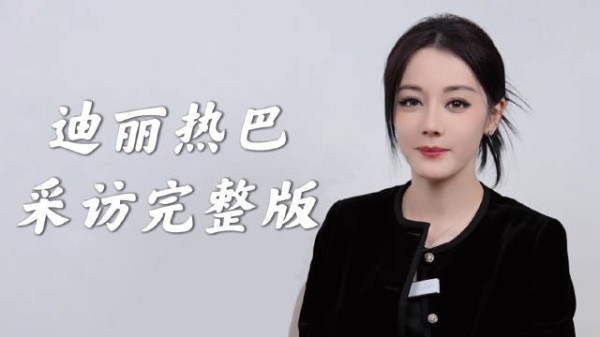 完整版！迪丽热巴说通过角色传递社会价值