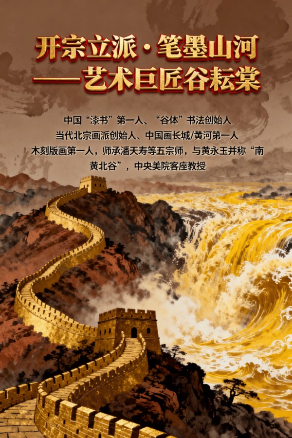 宗风开新境 笔墨铸山河——开宗立派的艺术巨匠：谷耘棠