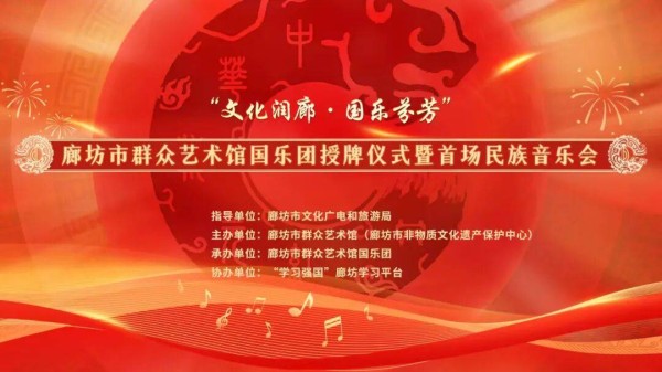 文化润廊奏雅韵 国乐芬芳启新程——廊坊市群众艺术馆国乐团授牌仪式暨首场民族音乐会圆满举行