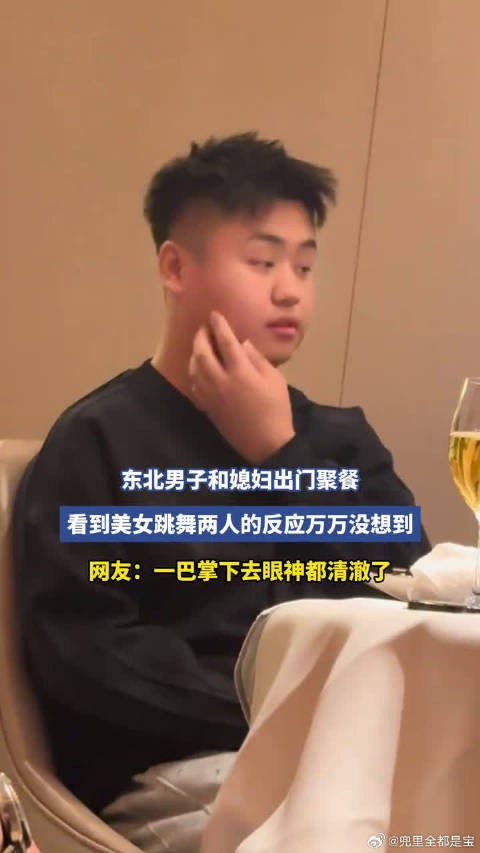 东北男子和媳妇出门聚餐,看到美女跳舞两人的反应万万没想到