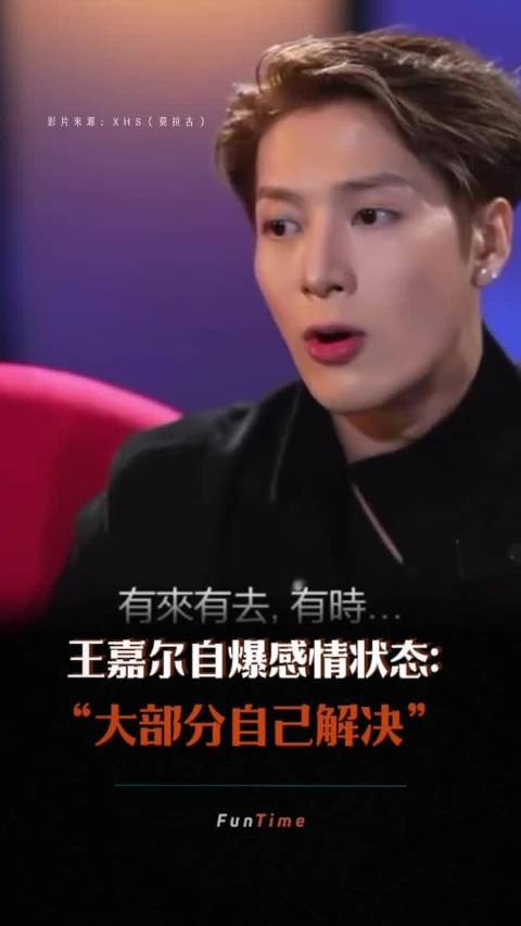 王嘉尔自曝感情状态，坦言大部分时间自己解决