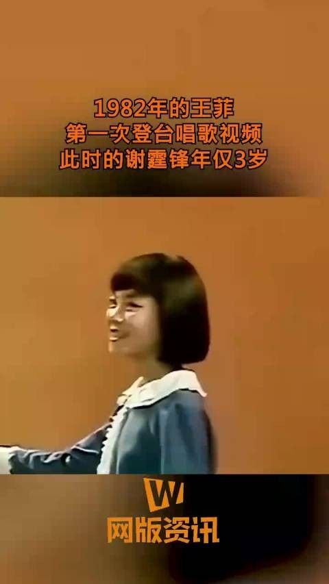 1982年的王菲，第一次登台唱歌视频，此时的谢霆锋年仅3岁！