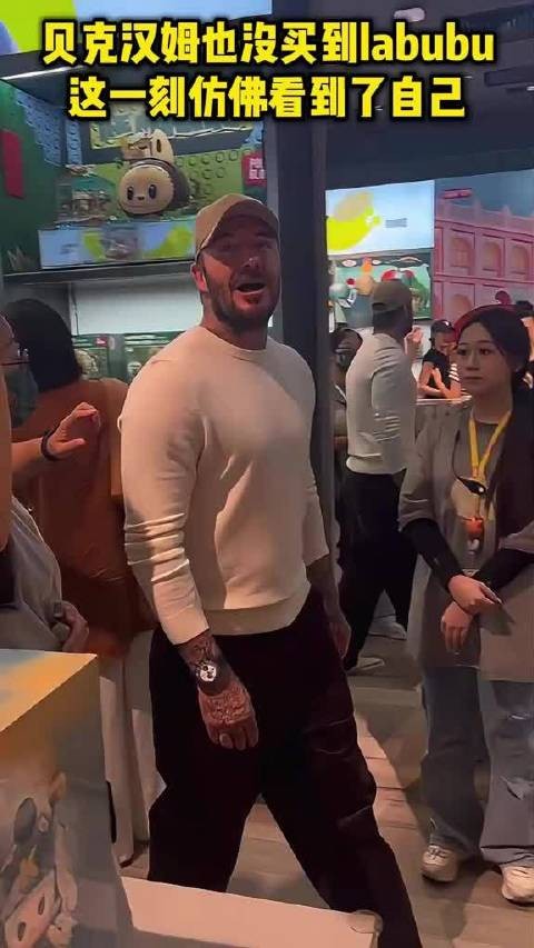 贝克汉姆也没买到labubu，这一刻仿佛看到了自己