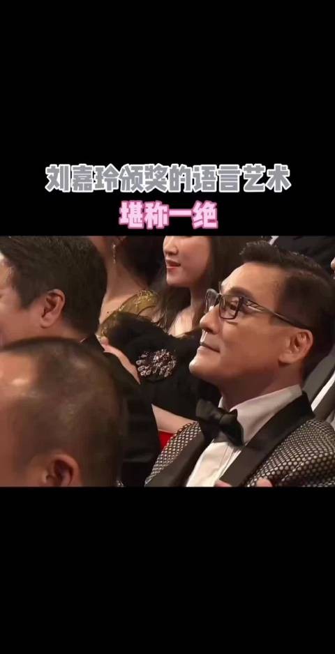 刘嘉玲颁奖的语言艺术,堪称一绝