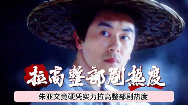 太强了！仅靠四场戏就拉高整部剧热度，半退圈的朱亚文终于实力翻红！