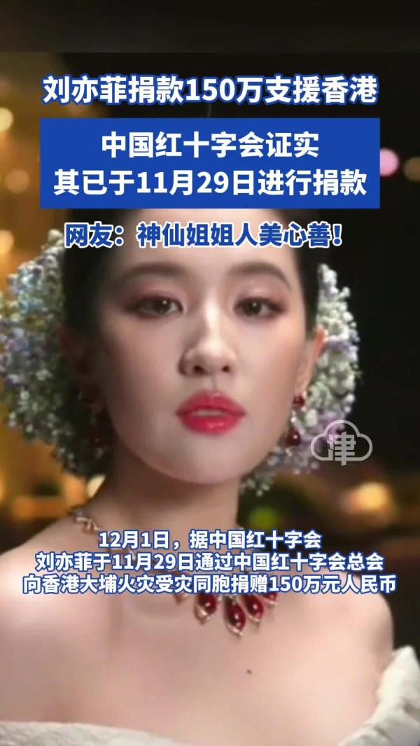 刘亦菲捐款150万