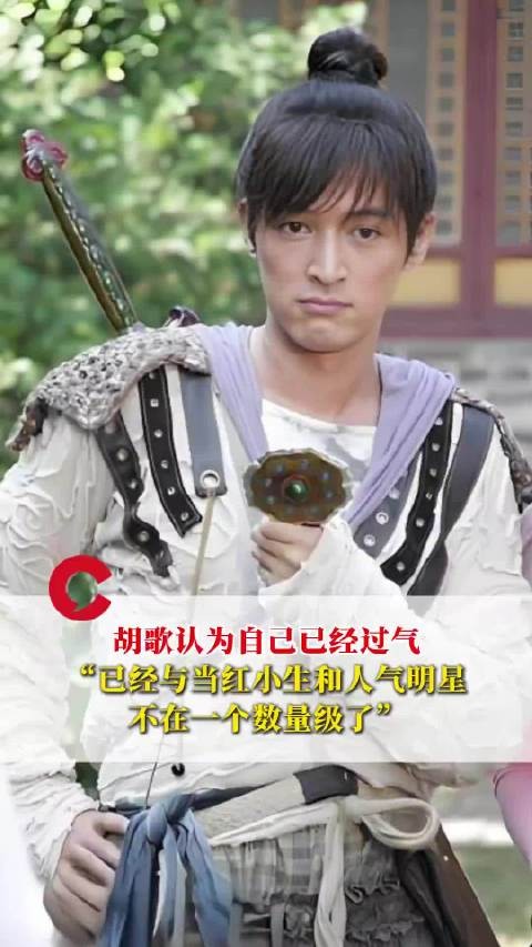 胡歌说自己已经过气了,与当红小生和人气明星不在一个数量级了