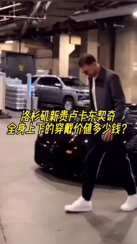 除了那辆豪车，洛杉矶头牌卢卡东契奇，全身上下的穿戴价值多少钱？