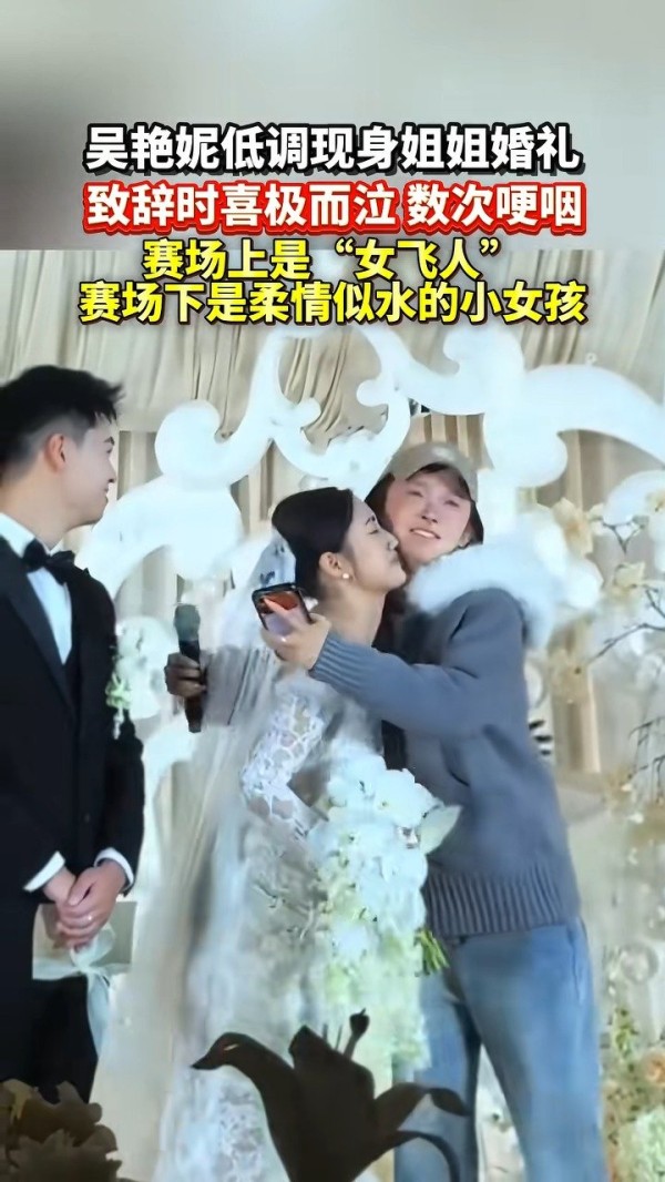 吴艳妮在姐姐婚礼上致辞数次落泪，姐姐立刻上前帮她擦拭眼泪