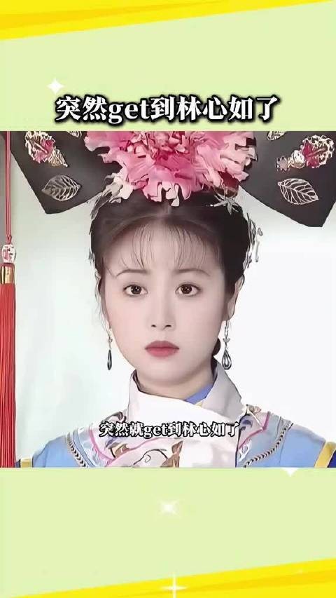 突然get到林心如了哈