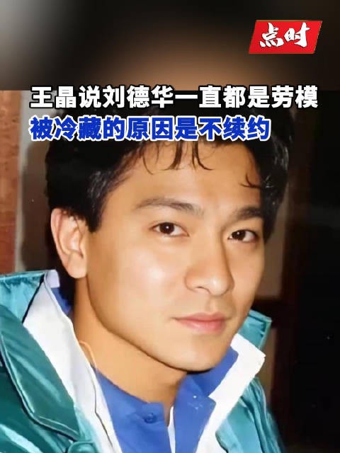 王晶说刘德华一直都是劳模
