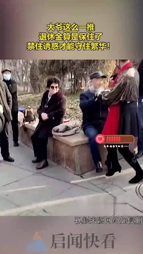 大爷这么一推，退休金算是保住了，禁住诱惑才能守住繁华！