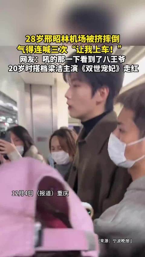 邢昭林被挤摔倒起身立刻致歉：让我上车