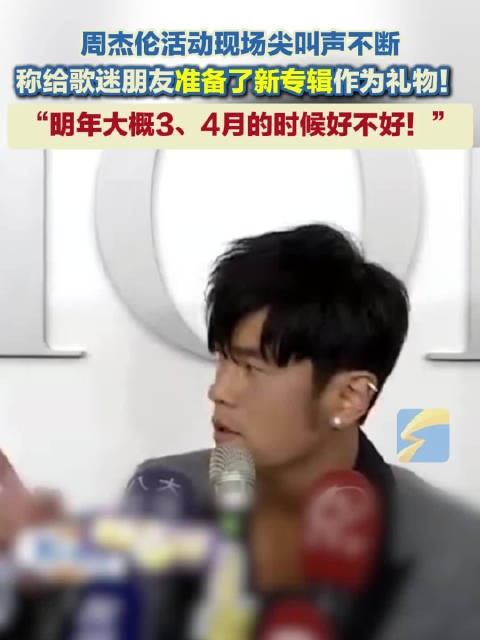 2026年有望听到周杰伦新专辑