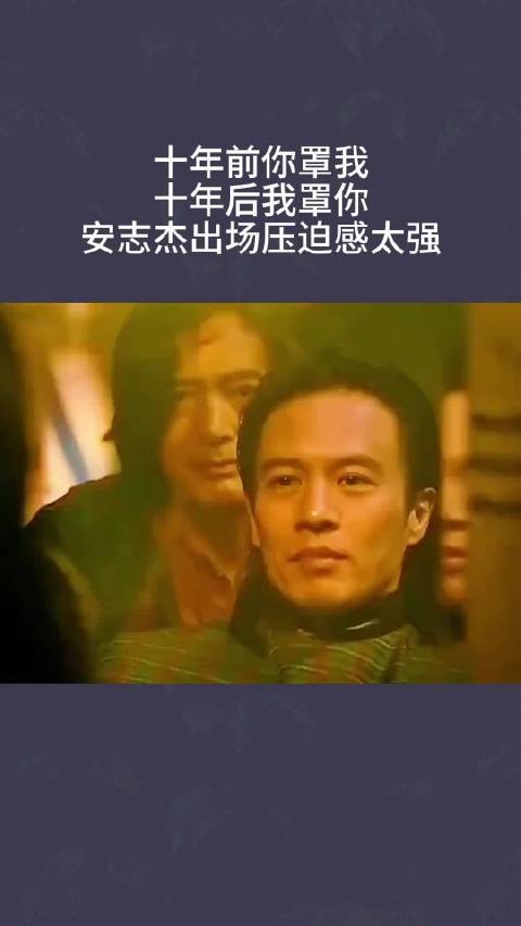 十年前你罩我，十年后我罩你，安志杰出场压迫感太强