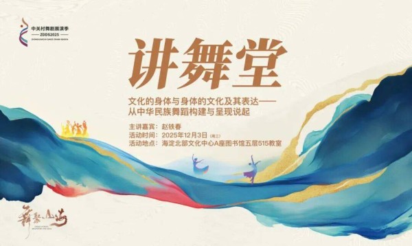 2025年中关村舞剧展演季“讲舞堂”圆满收官：赵铁春畅谈舞蹈的身体文化表达