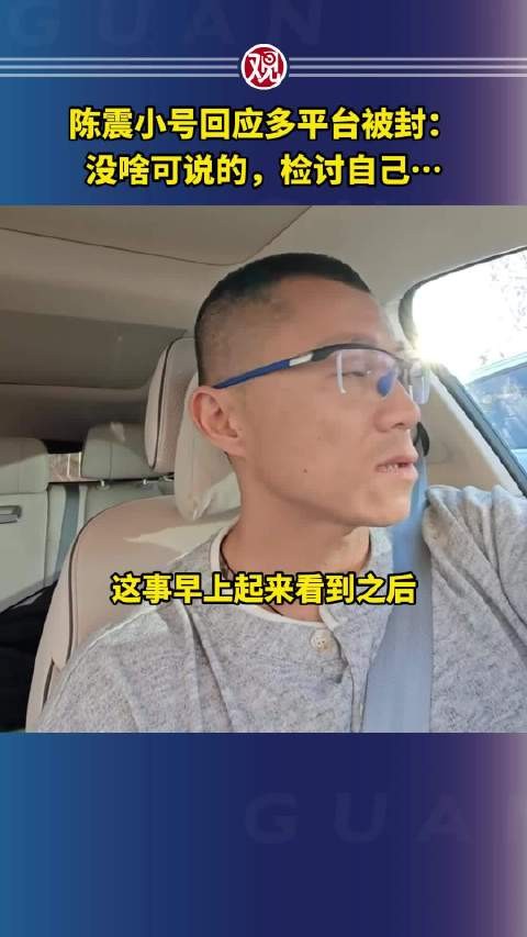 陈震小号回应多平台被封称检讨自己