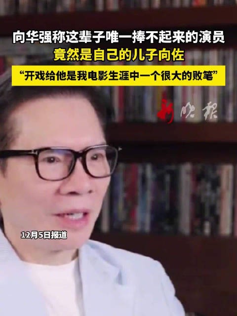 向华强称开戏给向佐是电影生涯败笔