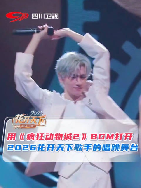 用疯狂动物城bgm打开2026花开天下的嘉宾