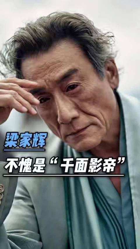 梁家辉从摆地摊到千面影帝,42年演绎超120角色