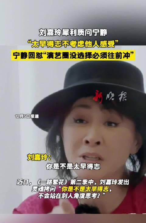 刘嘉玲质问宁静早得志,宁静回应演艺圈需野心