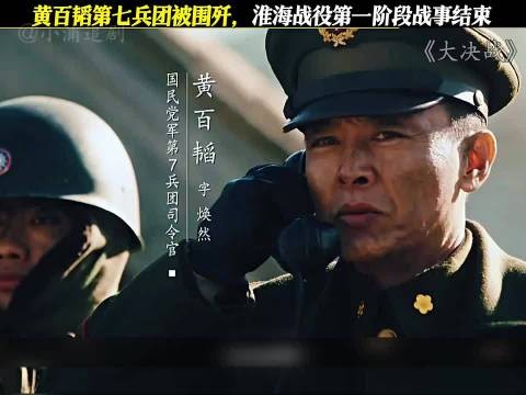 大决战:黄百韬下线，淮海战役第一阶段战事结束