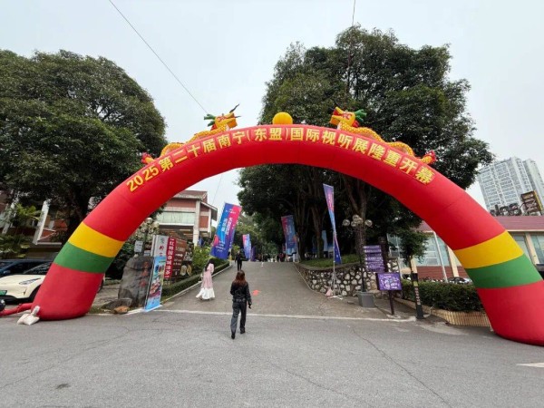 音响音乐与文化生活的精彩绽放：2025第二十届南宁（东盟）国际视听展