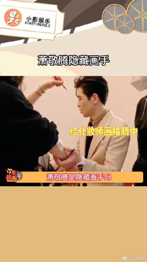 萧敬腾和化妆师互相画来画去