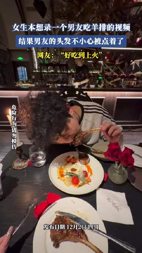 女生本想录一个男友吃羊排的视频，结果男友的头发不小心被点着了