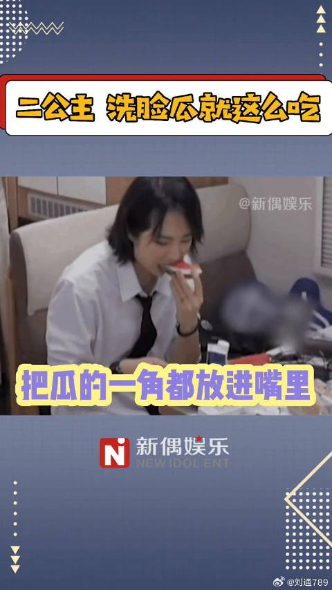 “只要嘴张得够大！就能保证瓜汁糊不到脸上！”姚安娜的吃瓜方式