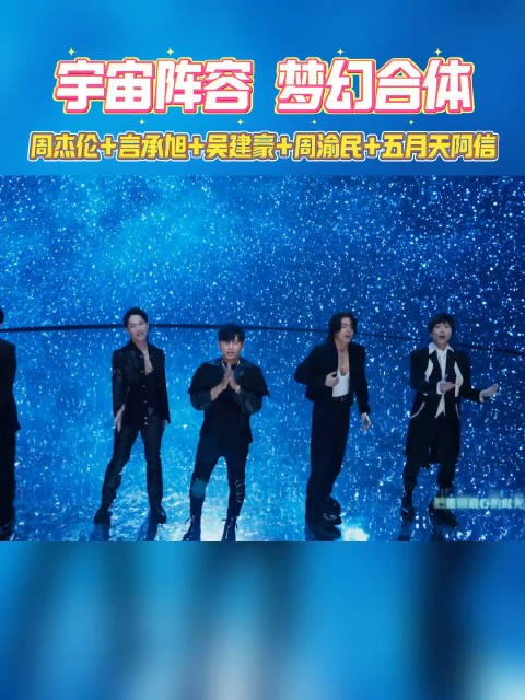 周杰伦x五月天阿信x言承旭x吴建豪x周渝民!梦幻合体,新单上线!