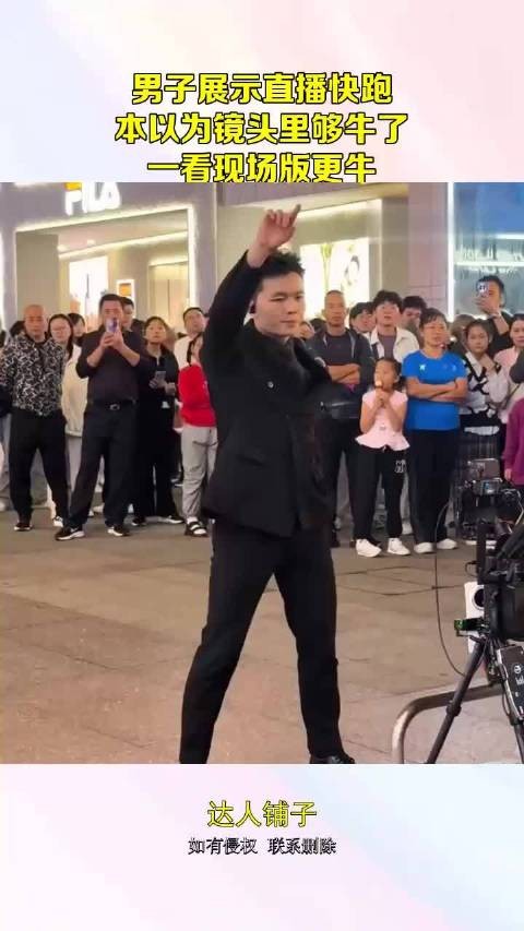 男子展示直播快跑,本以为镜头里够牛了,一看现场版更牛