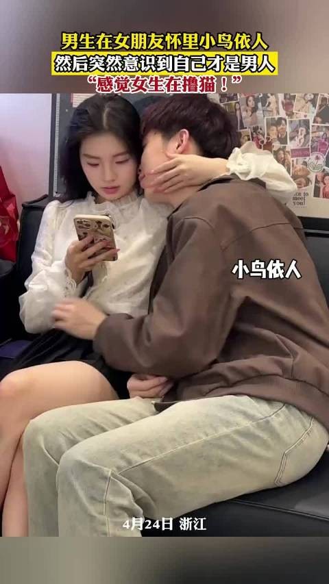 男生依偎女友怀中突觉角色错位,笑称被当猫撸
